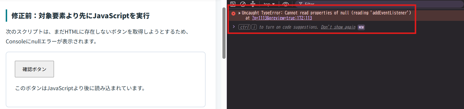 修正前：対象要素が作られる前にJavaScriptを実行し、Consoleにnullエラーが表示された状態