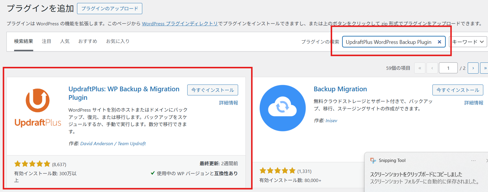 UpdraftPlusを検索し、プラグイン名と提供元を確認してからインストールする
